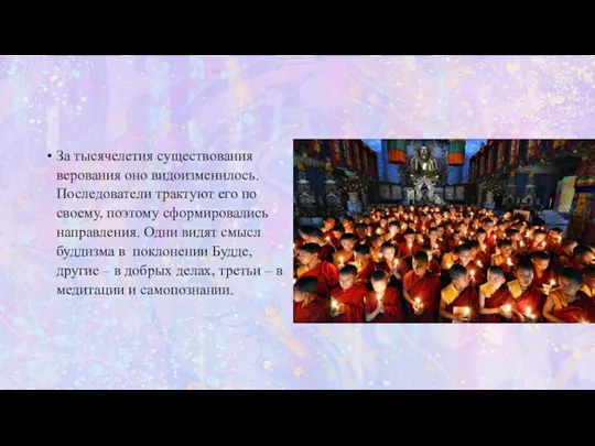 За тысячелетия существования верования оно видоизменилось. Последователи трактуют его по