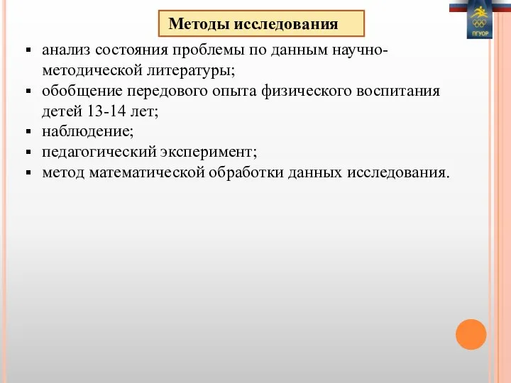 Методы исследования анализ состояния проблемы по данным научно-методической литературы; обобщение