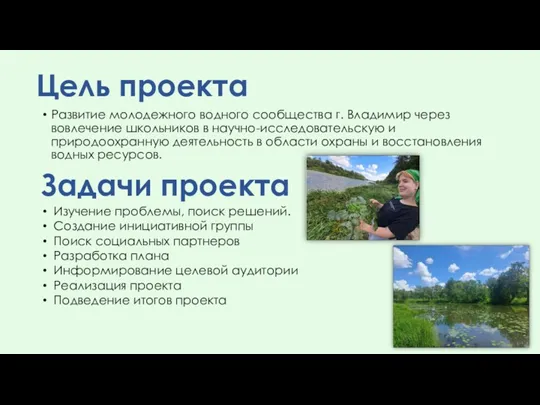 Цель проекта Развитие молодежного водного сообщества г. Владимир через вовлечение