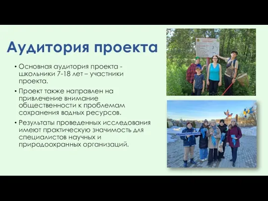 Аудитория проекта Основная аудитория проекта - школьники 7-18 лет –