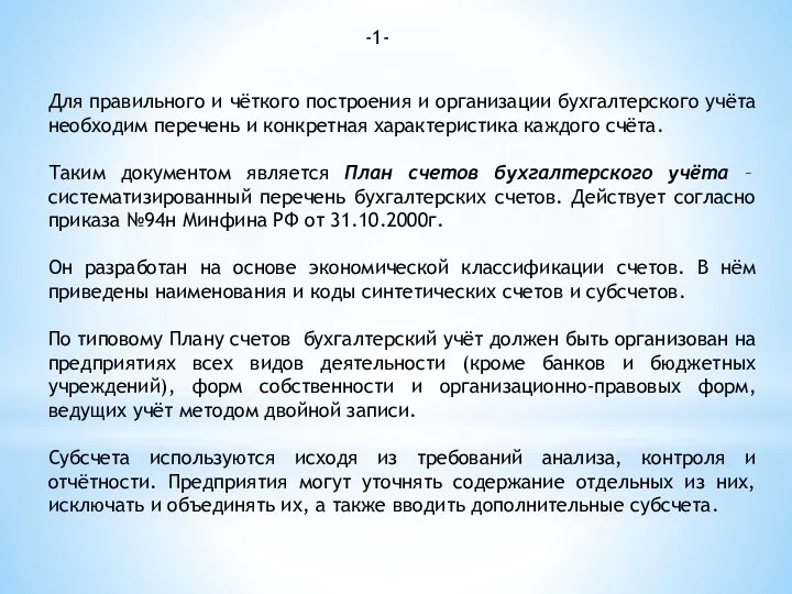 -1- Для правильного и чёткого построения и организации бухгалтерского учёта