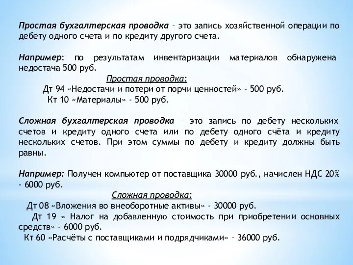 Простая бухгалтерская проводка – это запись хозяйственной операции по дебету