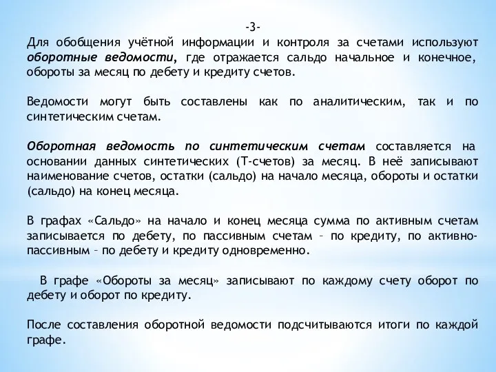 -3- Для обобщения учётной информации и контроля за счетами используют