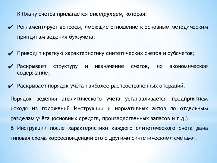 К Плану счетов прилагается инструкция, которая: Регламентирует вопросы, имеющие отношение