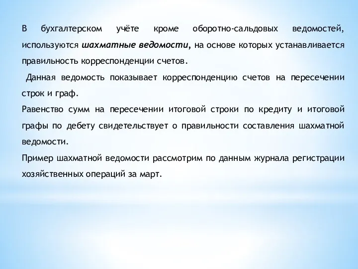 В бухгалтерском учёте кроме оборотно-сальдовых ведомостей, используются шахматные ведомости, на