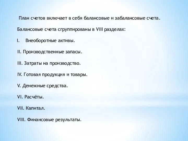 План счетов включает в себя балансовые и забалансовые счета. Балансовые