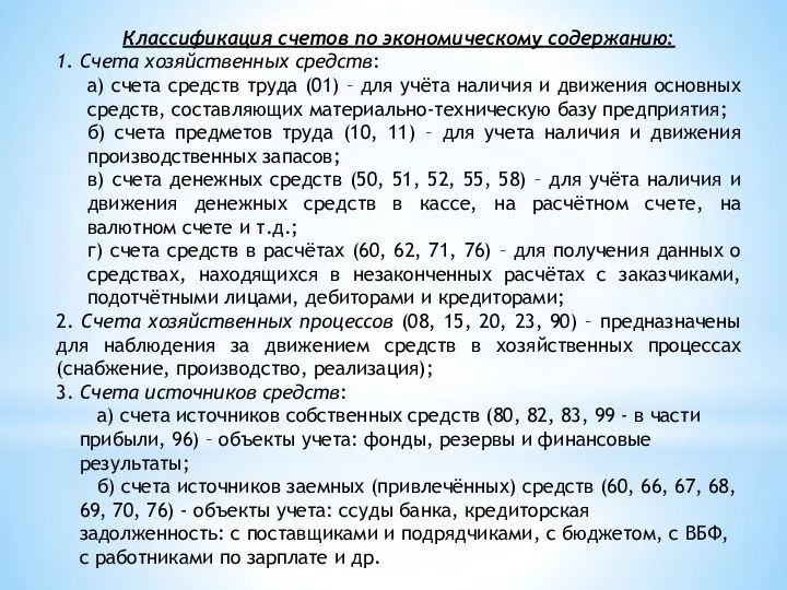 Классификация счетов по экономическому содержанию: 1. Счета хозяйственных средств: а)