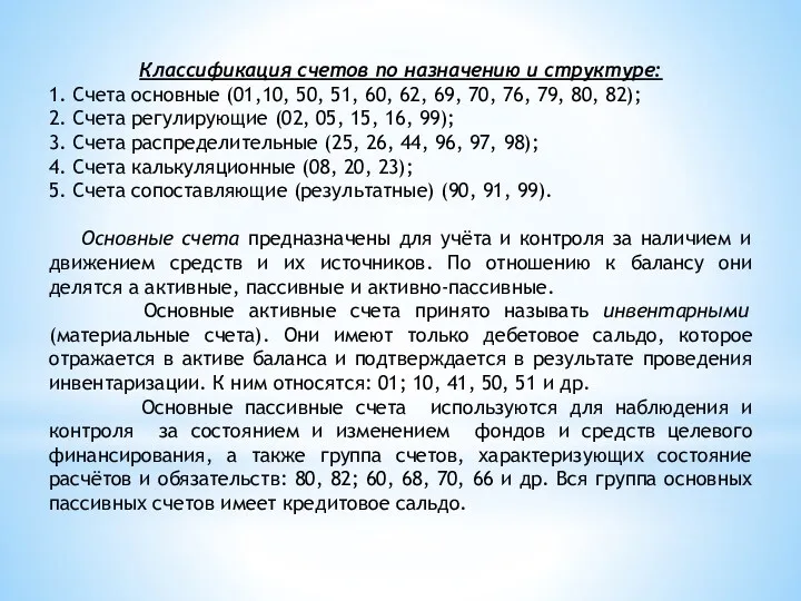 Классификация счетов по назначению и структуре: 1. Счета основные (01,10,