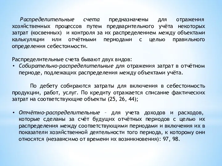 Распределительные счета предназначены для отражения хозяйственных процессов путем предварительного учёта