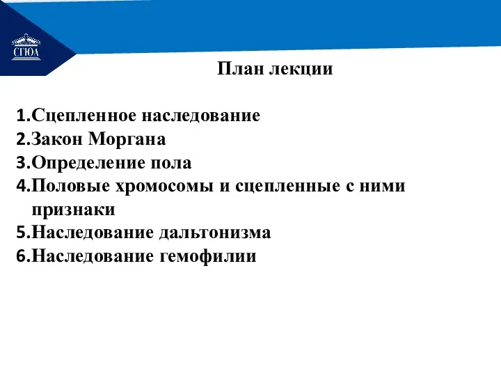 РЕМОНТ План лекции Сцепленное наследование Закон Моргана Определение пола Половые