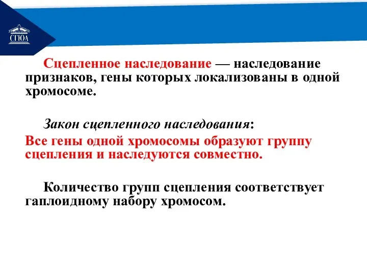 РЕМОНТ Сцепленное наследование — наследование признаков, гены которых локализованы в