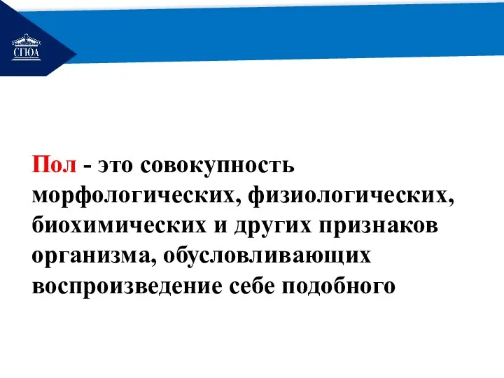 РЕМОНТ Пол - это совокупность морфологических, физиологических, биохимических и других признаков организма, обусловливающих воспроизведение себе подобного