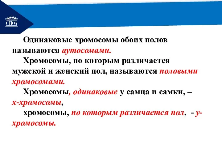 РЕМОНТ Одинаковые хромосомы обоих полов называются аутосомами. Хромосомы, по которым