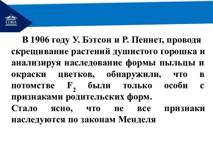 РЕМОНТ В 1906 году У. Бэтсон и Р. Пеннет, проводя