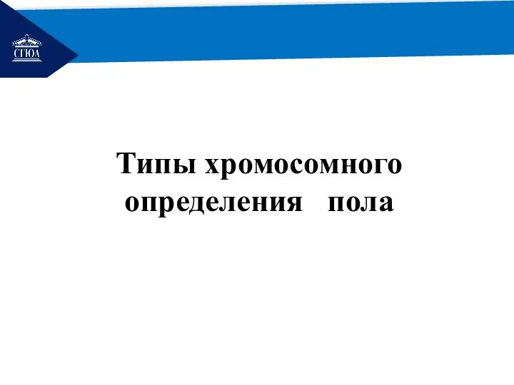 РЕМОНТ Типы хромосомного определения пола