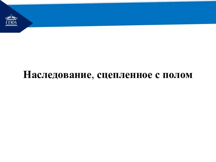 РЕМОНТ Наследование, сцепленное с полом