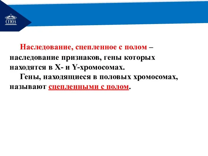 РЕМОНТ Наследование, сцепленное с полом – наследование признаков, гены которых