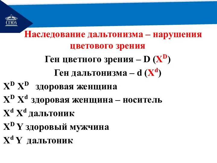 РЕМОНТ Наследование дальтонизма – нарушения цветового зрения Ген цветного зрения