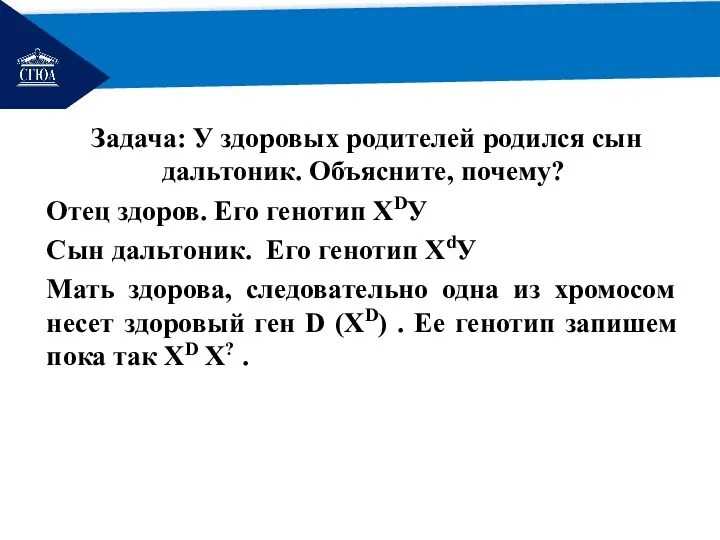 РЕМОНТ Задача: У здоровых родителей родился сын дальтоник. Объясните, почему?