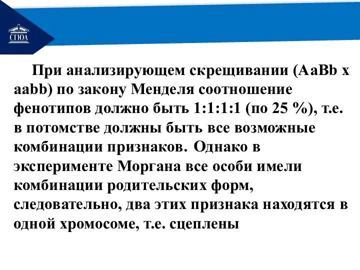 РЕМОНТ Аа При анализирующем скрещивании (AaBb х aabb) по закону