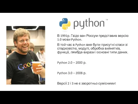 В 1991р. Гвідо ван Россум представив версію 1.0 мови Python.