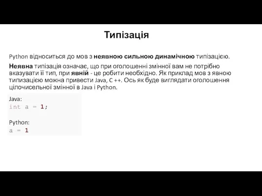 Типізація Python відноситься до мов з неявною сильною динамічною типізацією.