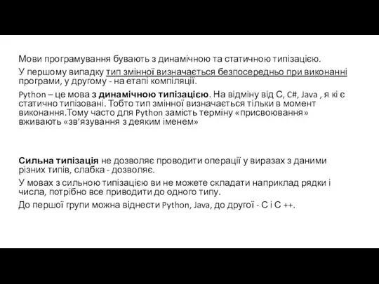 Мови програмування бувають з динамічною та статичною типізацією. У першому