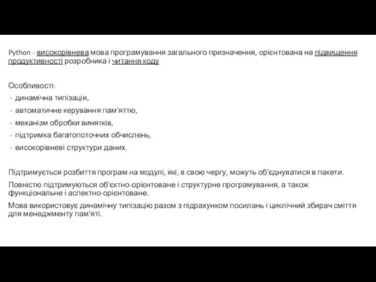 Python - високорівнева мова програмування загального призначення, орієнтована на підвищення