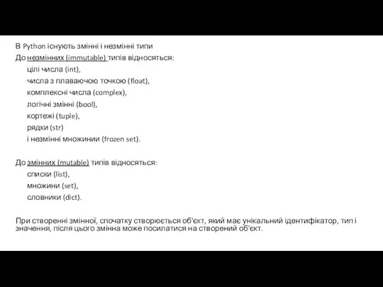 В Python існують змінні і незмінні типи До незмінних (immutable)