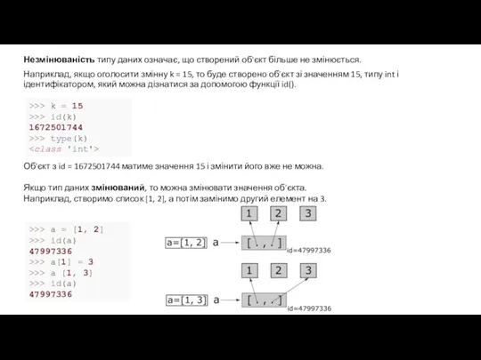 Незмінюваність типу даних означає, що створений об'єкт більше не змінюється.