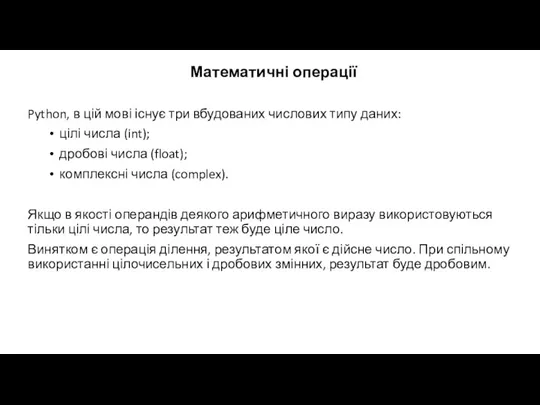 Математичні операції Python, в цій мові існує три вбудованих числових