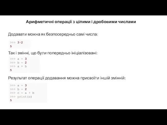 Арифметичні операції з цілими і дробовими числами Додавати можна як