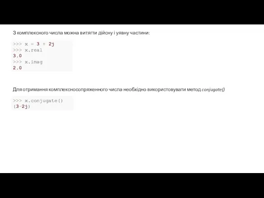 З комплексного числа можна витягти дійсну і уявну частини: Для