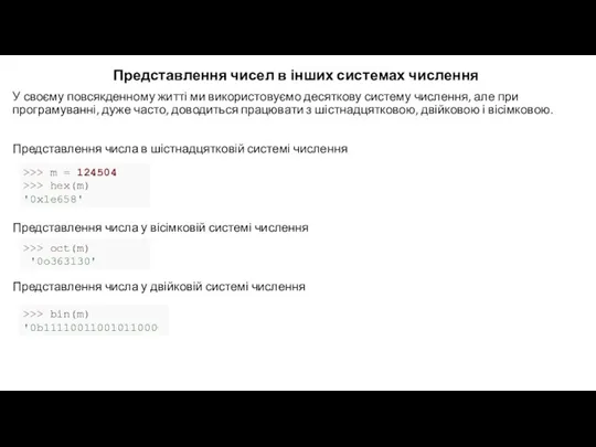 Представлення чисел в інших системах числення У своєму повсякденному житті