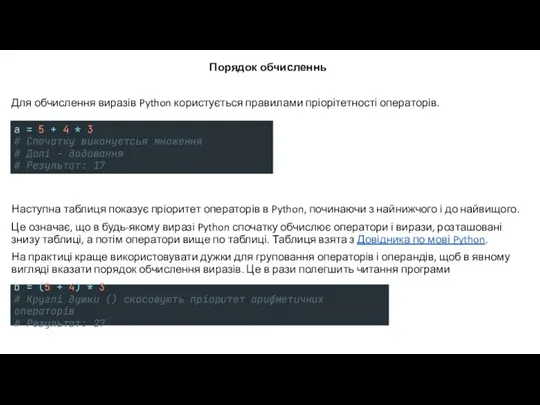 Порядок обчисленнь Для обчислення виразів Python користується правилами пріорітетності операторів.