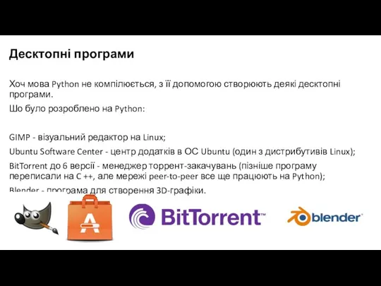 Десктопні програми Хоч мова Python не компілюється, з її допомогою