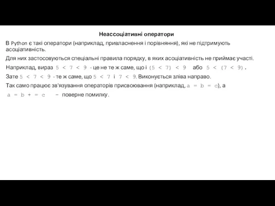 Неассоціативні оператори В Python є такі оператори (наприклад, привласнення і