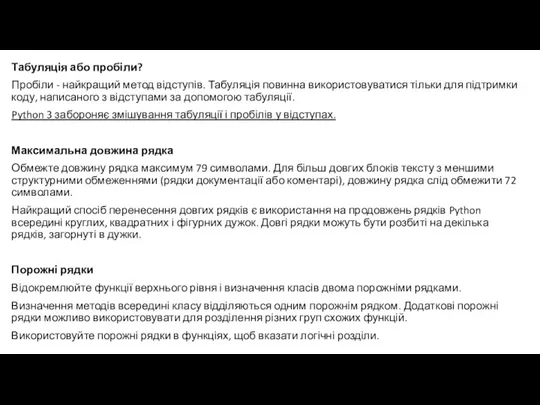 Табуляція або пробіли? Пробіли - найкращий метод відступів. Табуляція повинна