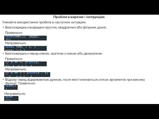 Пробіли в виразах і інструкціях Уникайте використання пробілів в наступних