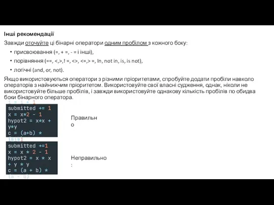 Інші рекомендації Завжди оточуйте ці бінарні оператори одним пробілом з