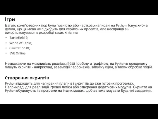 Ігри Багато комп'ютерних ігор були повністю або частково написані на