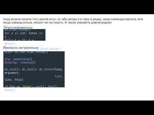 Іноді можна писати тіло циклів while, for або умову if