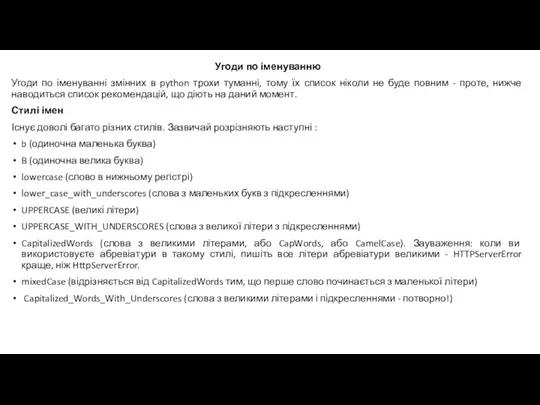 Угоди по іменуванню Угоди по іменуванні змінних в python трохи