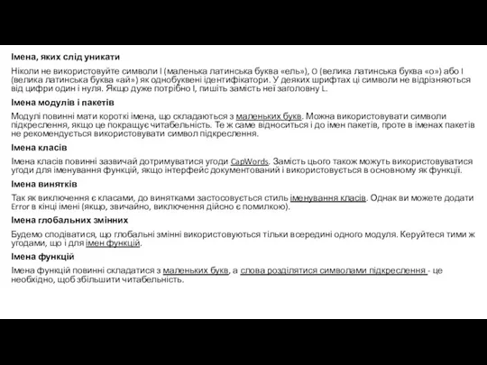 Імена, яких слід уникати Ніколи не використовуйте символи l (маленька