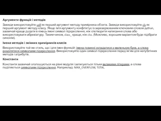 Аргументи функцій і методів Завжди використовуйте self як перший аргумент