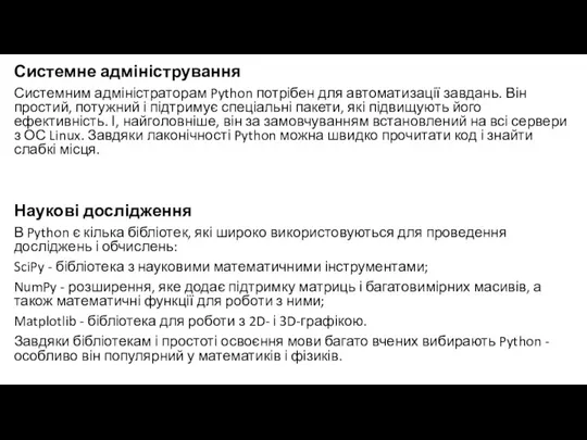 Системне адміністрування Системним адміністраторам Python потрібен для автоматизації завдань. Він