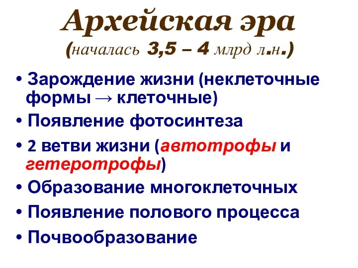 Архейская эра (началась 3,5 – 4 млрд л.н.) Зарождение жизни