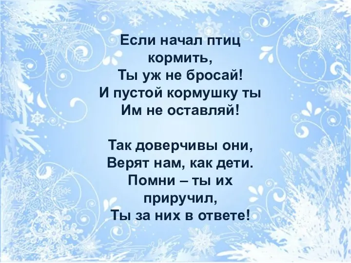 Если начал птиц кормить, Ты уж не бросай! И пустой