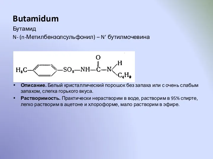 Butamidum Бутамид N- (n-Метилбензолсульфонил) – N‘ бутилмочевина Описание. Белый кристаллический