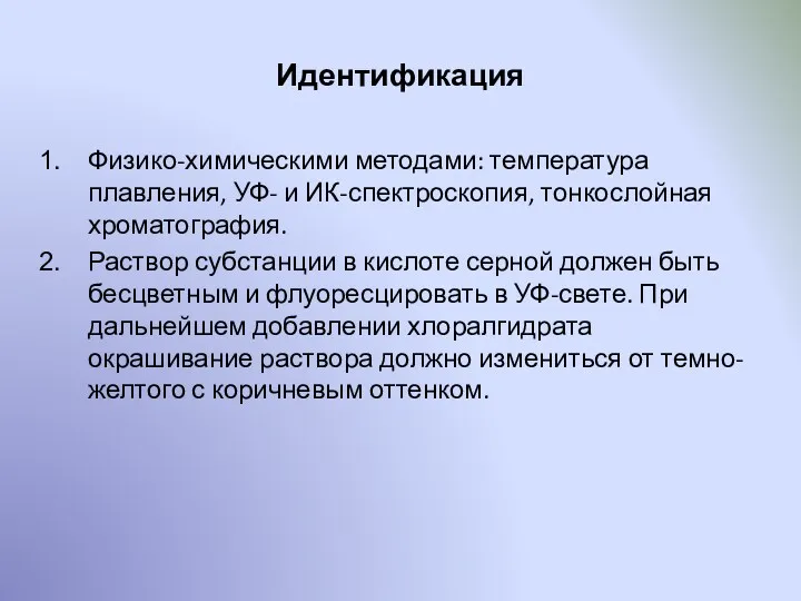 Идентификация Физико-химическими методами: температура плавления, УФ- и ИК-спектроскопия, тонкослойная хроматография.